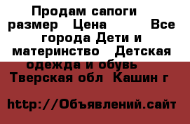 Продам сапоги 24 размер › Цена ­ 500 - Все города Дети и материнство » Детская одежда и обувь   . Тверская обл.,Кашин г.